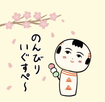 おはようござりす〜
今日から新年度だなや〜
新しい生活がはじまる人もいっぺな〜
最初は慣れるまでハカハカすっかもしんねぇげっとも、じきに慣れっちゃ〜
自分らしくマイペースにいぐすぺ〜? 