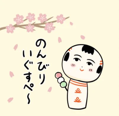 おはようござりす〜
今日から新年度だなや〜
新しい生活がはじまる人もいっぺな〜
最初は慣れるまでハカハカすっかもしんねぇげっとも、じきに慣れっちゃ〜
自分らしくマイペースにいぐすぺ〜? 