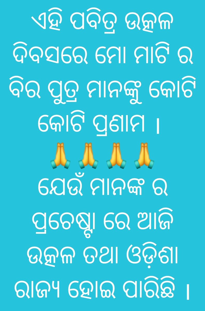 ManasMahunta_yb's tweet photo. #ଉତ୍କଳ_ଦିବସ_ର_ଅଭିନନ୍ଦନ।ଇଂରାଜୀ ନବ ବର୍ଷ କୁ ଆମ ଲୋକ ୧୫ ଦିନ ଆଗରୁ ଆଉ ୧୫ ପର ପର୍ଯ୍ୟନ୍ତ ପାଳନ କରନ୍ତି।whatsapp ଓ Facebook ରେ ପୋଷ୍ଟ କରି କରି ଫୁଲ କରି ଦିଅନ୍ତି।କିନ୍ତୁ ଆଜିର ଏ ପବିତ୍ର ଦିବସ ଟି କୁ ଆମ ଓଡ଼ିଆ ମାନେ ଭୁଲି ଯାଇଛନ୍ତି।ବଡ଼ ଦୁ��ଖ ର ବିଷୟ ଯେ ଆଜିର ଏହି ଏପ୍ରିଲ ୧ କୁ ଲୋକମାନେAprilfool ପାଇଁ ହିଁ ମନେ ରଖିଛନ୍ https://t.co/IWiDZJ3rM4
