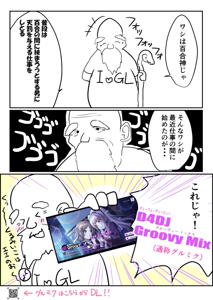 百合神がグルミクを勧める漫画

#D4DJ #グルミク #エイプリルフール 