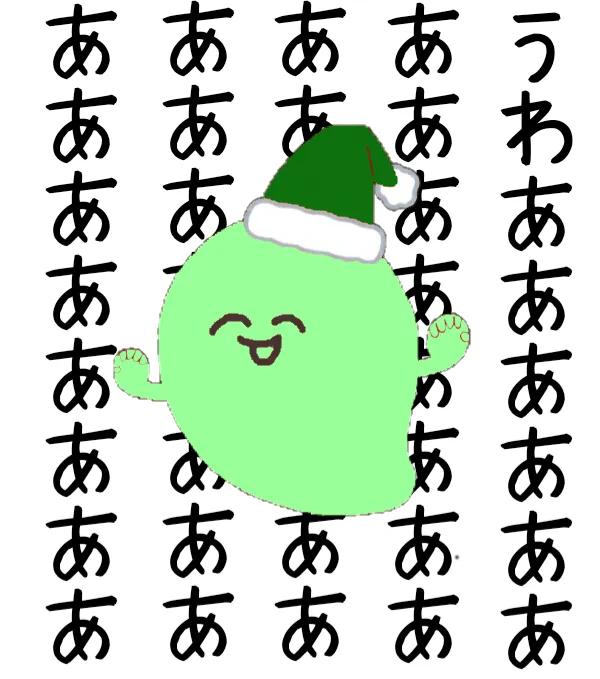 #新しいプロフィール画像 
こんにちは!
ぼくは緑のおじさんだよ!
うわああああああああああああああああああああああああああ 