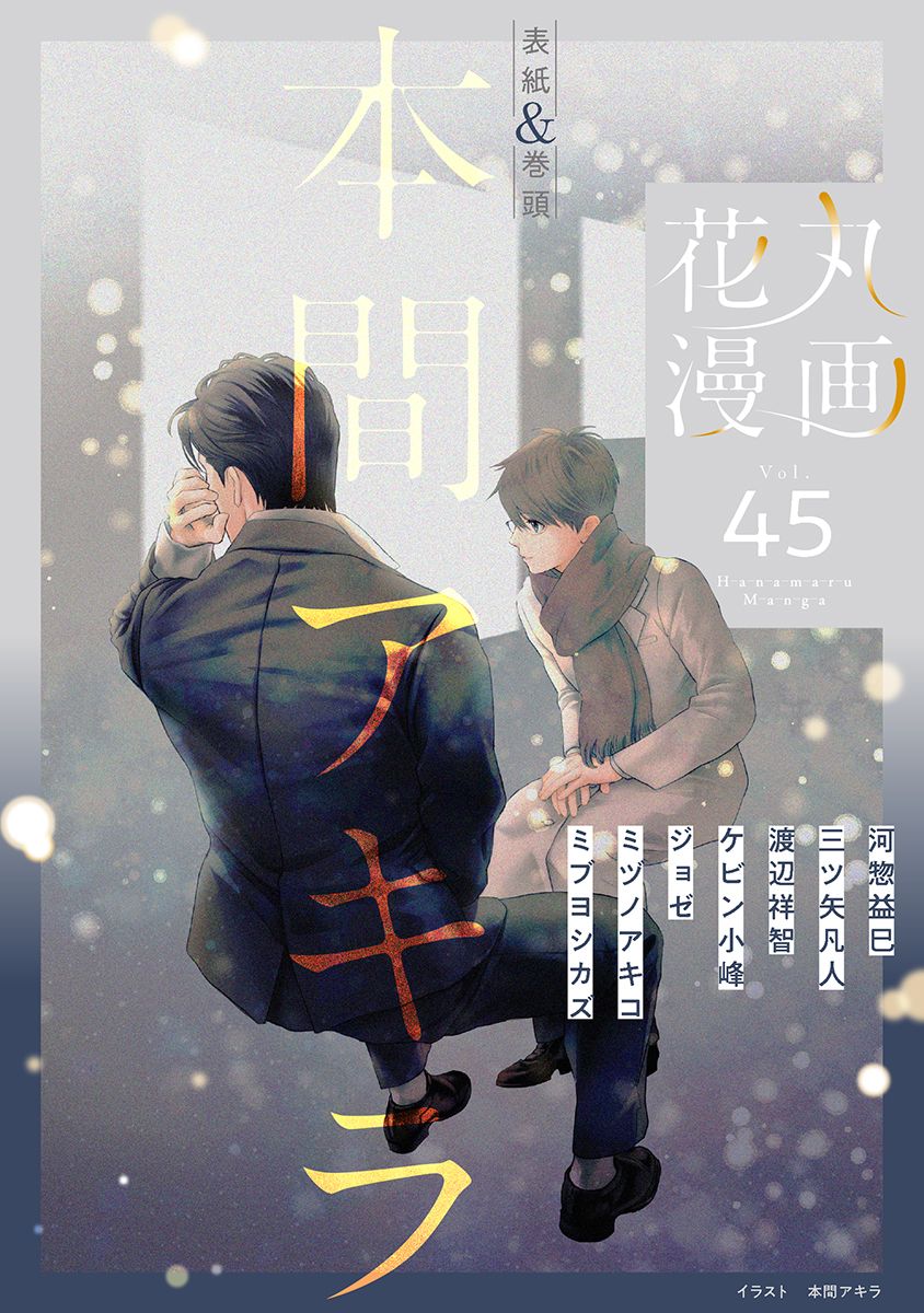 白泉社e Net 花丸漫画 Vol 45 表紙と巻頭はクライマックス直前 兎オトコ虎オトコ 本間アキラ先生 河惣益巳先生の ツーリング エクスプレス ｏｒ編 はディーンが聖遺物の闇をシャルルに語り 他 白泉社 本日より配信開始 T