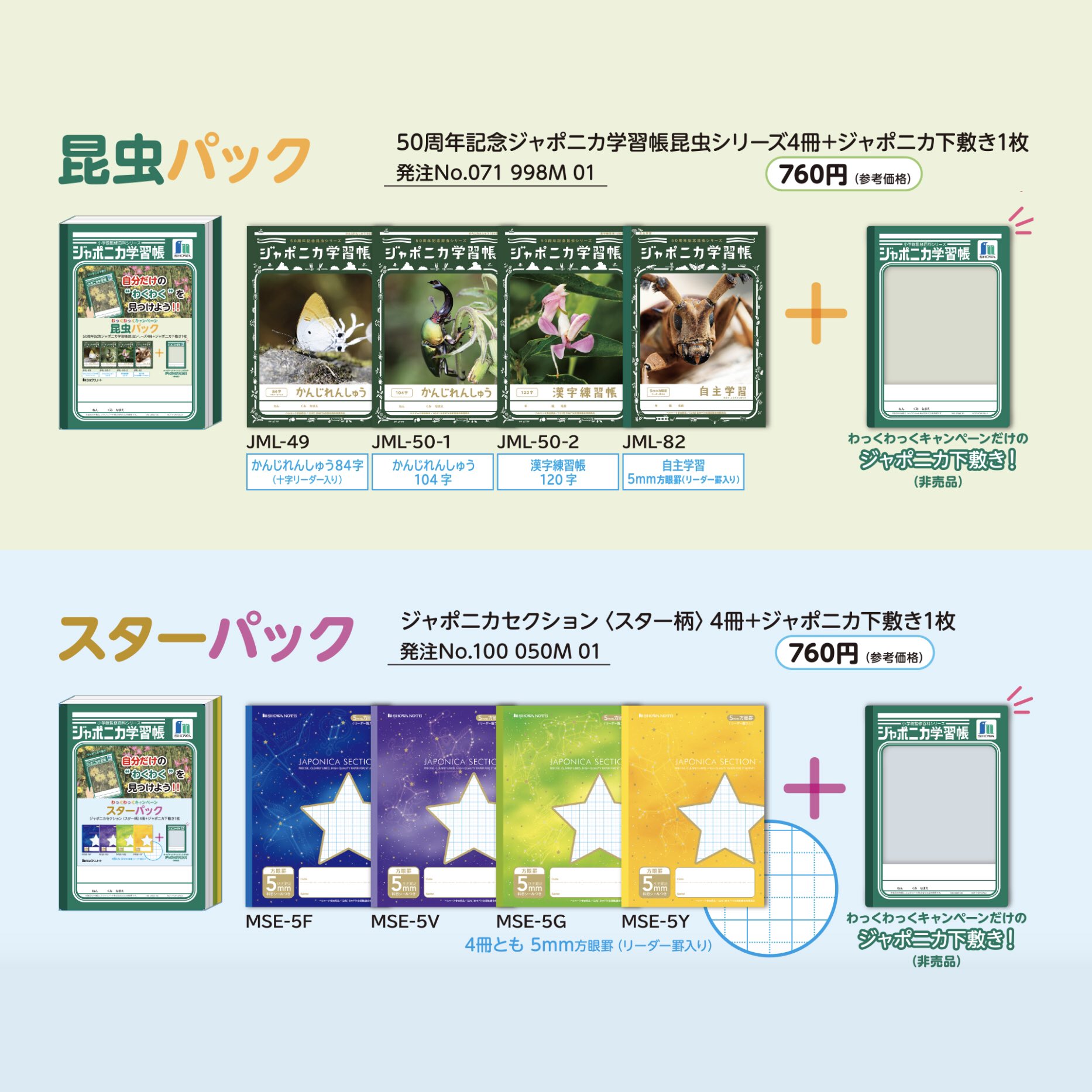 ショウワノート インスタグラムキャンペーン 対象パックを買うと付いてくる ジャポニカ 下敷き で写真を撮影し Instagramにいずれかのハッシュタグ ショウワノート ジャポニカ下敷き ジャポニカしたじき ジャポニカ学習帳 付きでアップして