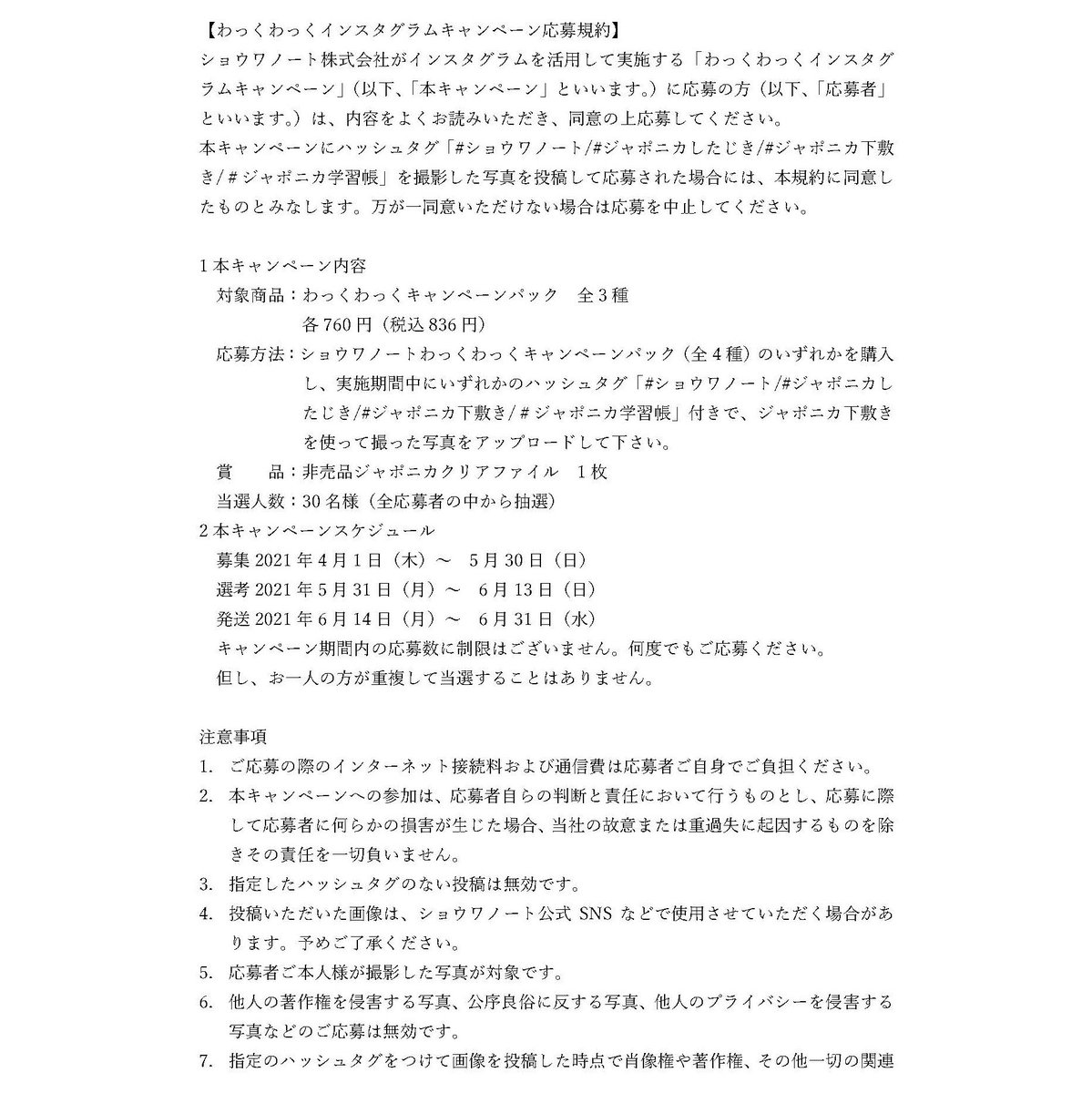 ショウワノート インスタグラムキャンペーン 対象パックを買うと付いてくる ジャポニカ 下敷き で写真を撮影し Instagramにいずれかのハッシュタグ ショウワノート ジャポニカ下敷き ジャポニカしたじき ジャポニカ学習帳 付きでアップして