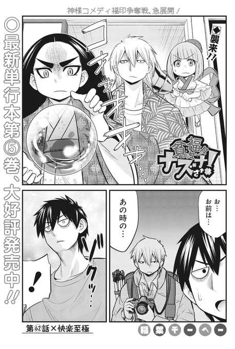 本日ヤンジャン発売日!「貧々福々ナズナさま!」第62話[快楽至極]載ってます!最新5巻も絶賛発売中!よろしくお願いします! 