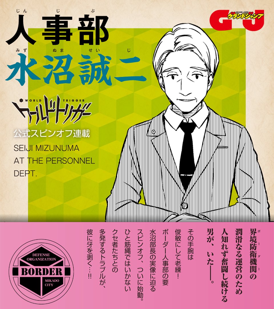ワールドトリガー公式 企業戦士 我東倫太郎 集金人 唐沢克己 につづく ワートリ社会人スピンオフ 待望の第3弾 東隊長以上に人の心の機微を知り尽くした かもしれない あの男の活躍を描くスピンオフ連載が 青年誌グランドジャンプでスタートし