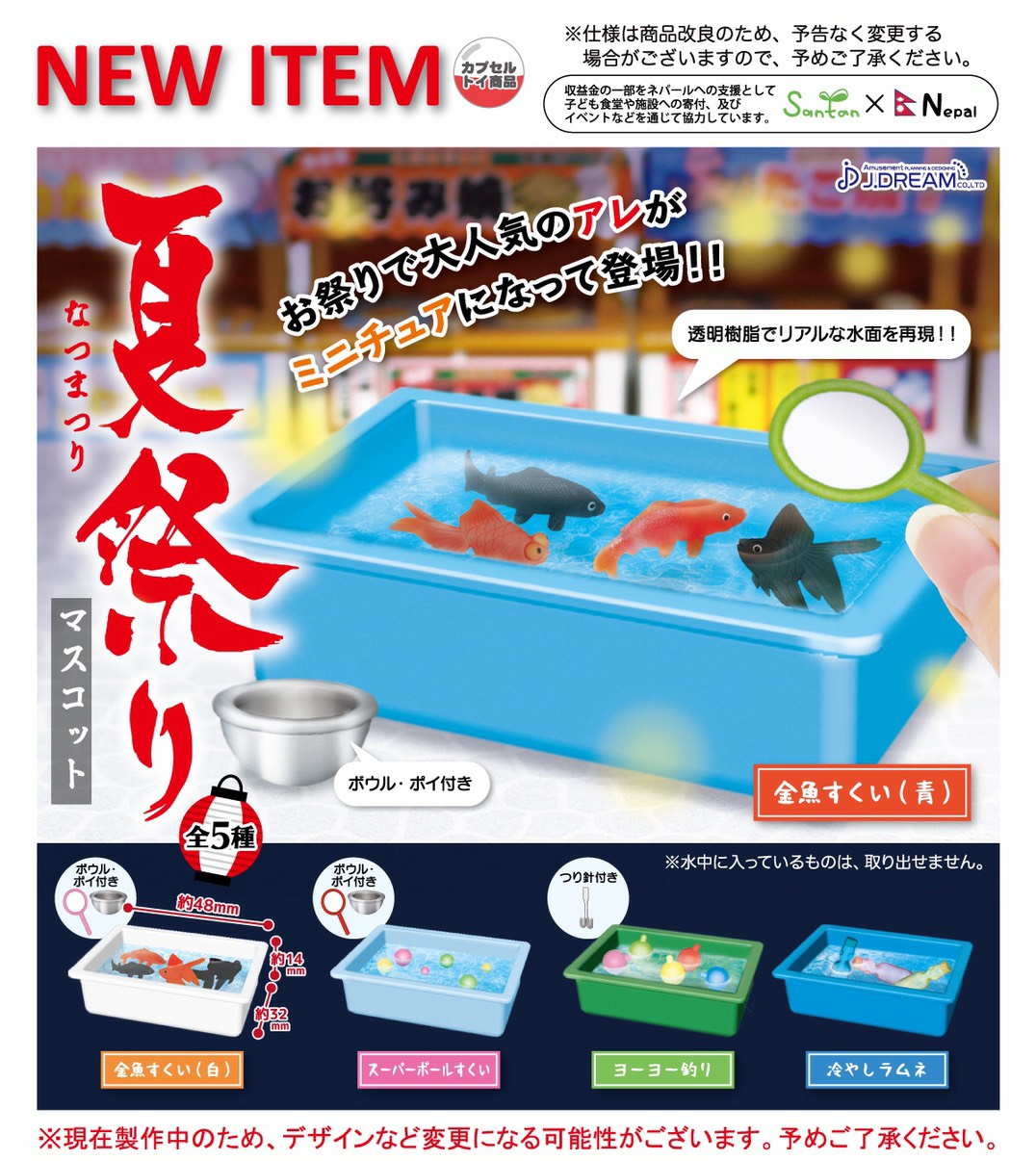 تويتر Jドリーム カプセルトイ على تويتر 21年7月発売予定商品のご紹介8 夏祭りのマスコットが登場 金魚すくいやヨーヨー釣りなどの夏祭りの定番がマスコットになりました ミニサイズのポイやボウル付き ガチャガチャ カプセルトイ Jドリーム 開発段階の