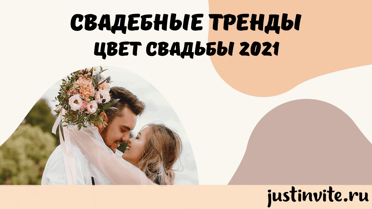justinvite_ru's tweet photo. Свадебные тренды: Цвет свадьбы 2021 https://t.co/9N6xQ0Uu6R 

#trends #weddings #wedding #weddingtrends #Colors #colortrends #свадьба #стильсвадьбы #тренды #цветовыетренды #свадебныйстиль #приглашения #пригласительные #невеста #лайфхак #LifeHacks #LifeHack #свадебныйлайфхак https://t.co/DICblOlUEQ