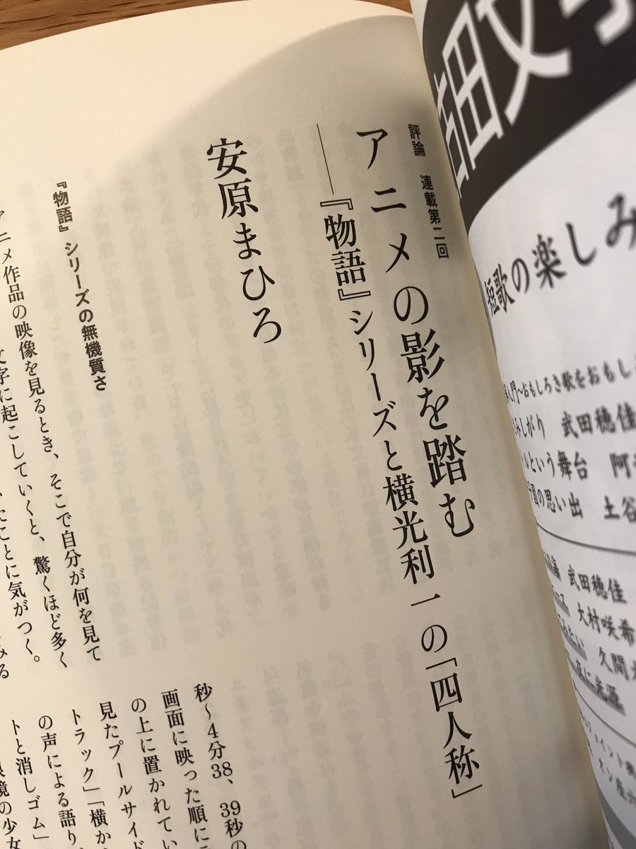 安原まひろ 江古田文学 106号に アニメの影を踏む 第2回を寄稿しています アニメ 物語 シリーズについて 背景美術 と キャラクター のふたつの観点から 横光利一 新感覚派との類似点を探りました 前回同様 現代のアニメに流れる日本近代