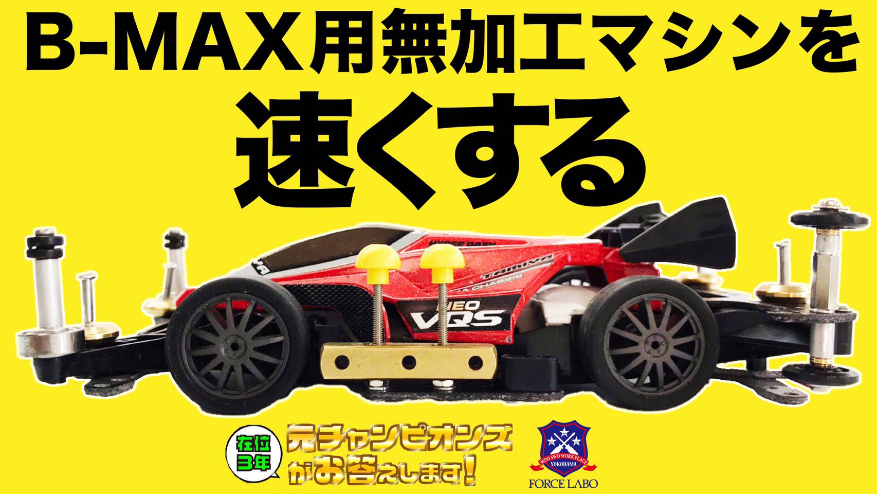 FORCE LABO／MINI4WD フォースラボ公式 on X: 