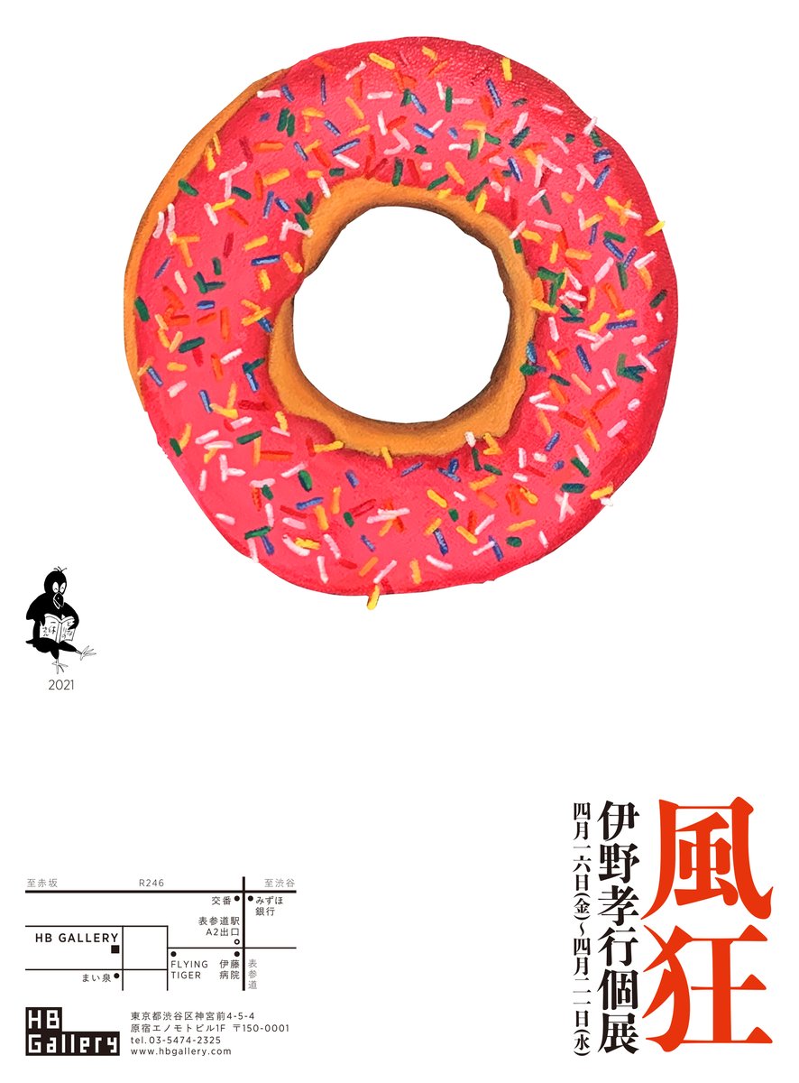 【私の緊急事態宣言】
伊野孝行 個展「風狂」
4月16日(金)~21日(水)
HBギャラリーで開催!
問題です。
ドーナツは何の意味?
通る道無し?無い道を通る?「通無道」は禅語?
ポクポクチーンと閃いた方もそうでない方も、答えは言わず、個展に来て下さい。
詳細はブログで。
https://t.co/Xo1IyA5uUX