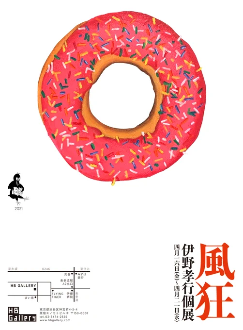 【私の緊急事態宣言】

伊野孝行 個展「風狂」
4月16日(金)~21日(水)
HBギャラリーで開催!

問題です。
ドーナツは何の意味?
通る道無し?無い道を通る?「通無道」は禅語?
ポクポクチーンと閃いた方もそうでない方も、答えは言わず、個展に来て下さい。
詳細はブログで。
https://t.co/Xo1IyA5uUX 
