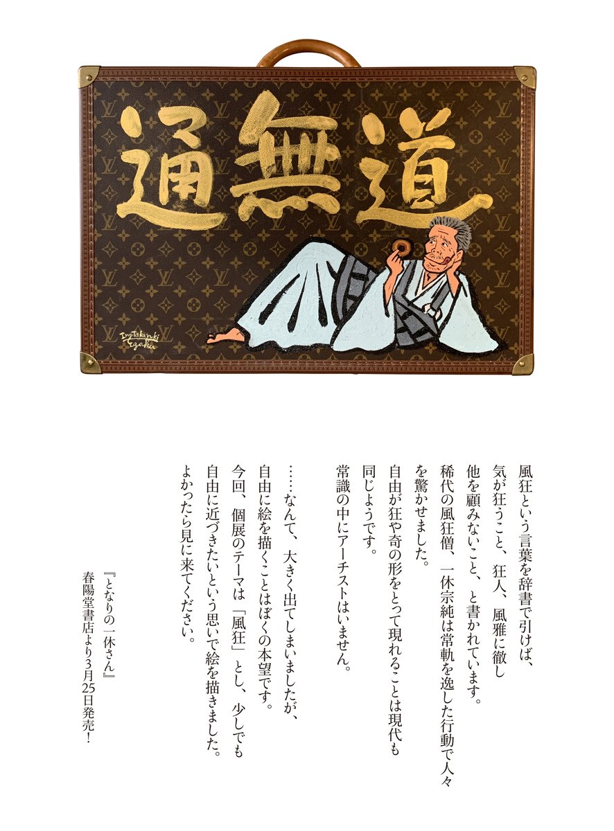 【私の緊急事態宣言】
伊野孝行 個展「風狂」
4月16日(金)~21日(水)
HBギャラリーで開催!
問題です。
ドーナツは何の意味?
通る道無し?無い道を通る?「通無道」は禅語?
ポクポクチーンと閃いた方もそうでない方も、答えは言わず、個展に来て下さい。
詳細はブログで。
https://t.co/Xo1IyA5uUX