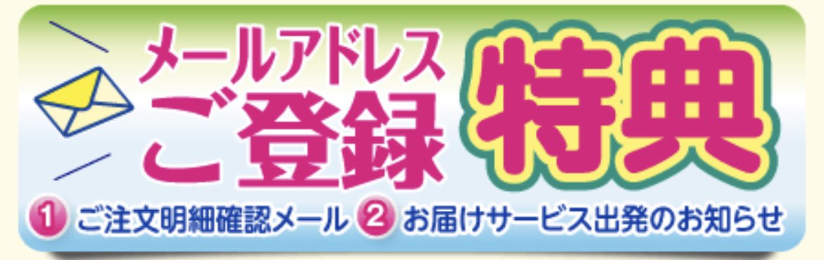 スーパーサンシ宅配サービス サンシ宅配ココが便利 アプリ サイトからご注文のお客様はﾒｰﾙｱﾄﾞﾚｽをご登録いただくと 明細や配達員が出発した時にお知らせメールが届きます メニューの設定でご登録可能 サンシからのメールを受取れるようにしてご