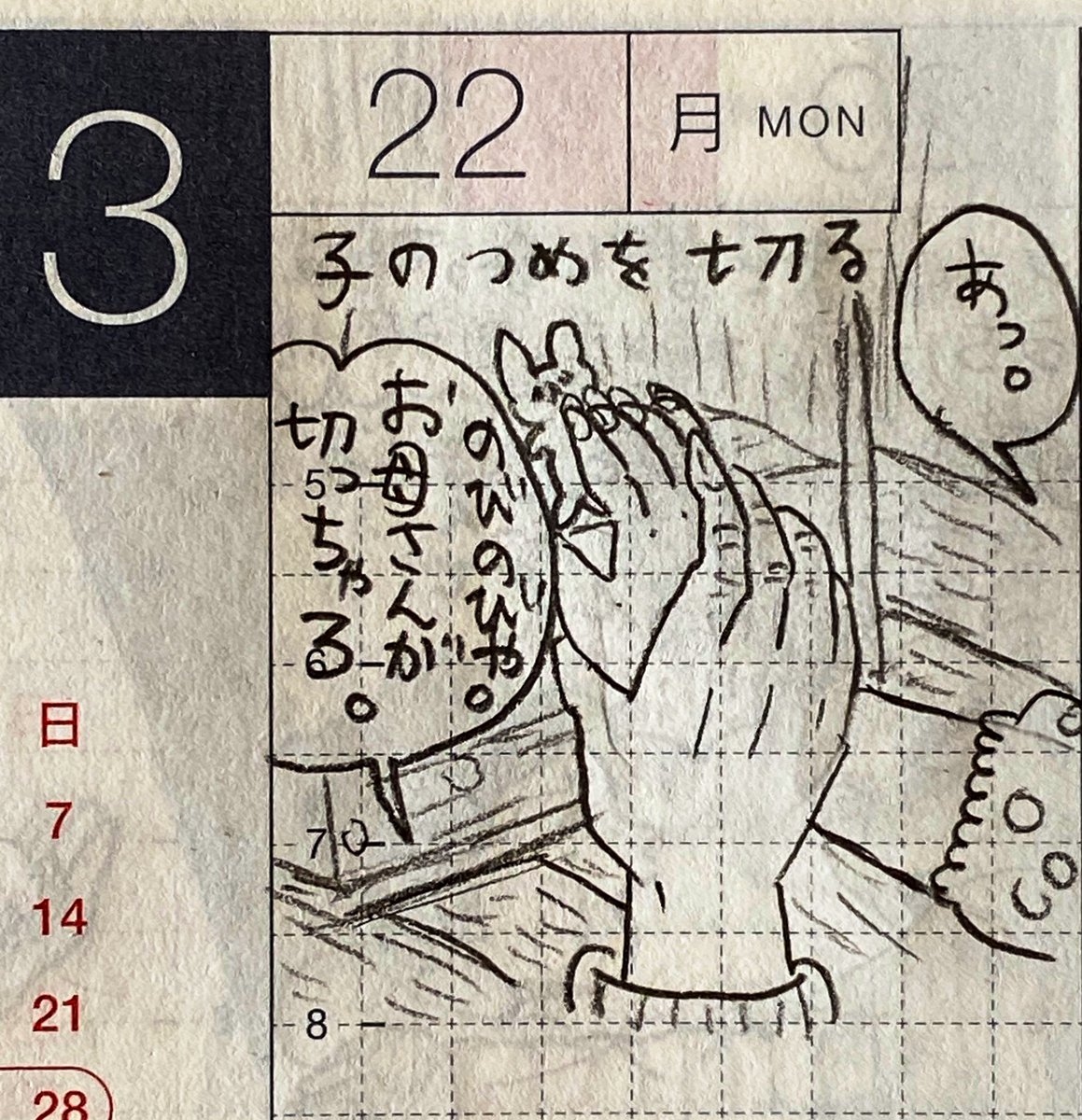3月第4週の一コマ絵日記 1/2
爪を切る、疑惑、朝ヨガ、障子をなんとかしないとと思いつつ数年経過など。
#一コマ絵日記 