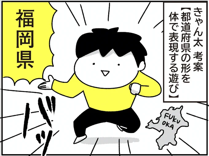 ブログ更新しました。暇を持て余した小学生の遊び。

都道府県を体で表現する遊び - ちょっ子さん https://t.co/tG63cwB2ta 