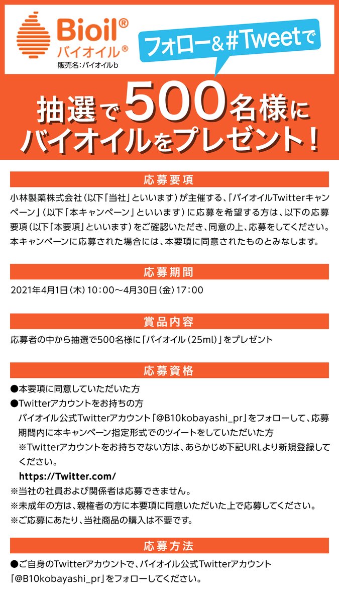 バイオイル 公式 話題のスキンケアオイル バイオイルが当たる 顔 からだ 髪の毛どこにでも使えるバイオイル 試してみたい使い方を選んでツイートすると 抽選で500名様にバイオイルが当たる 1 B10kobayashi Prをフォロー 2 下のボタン