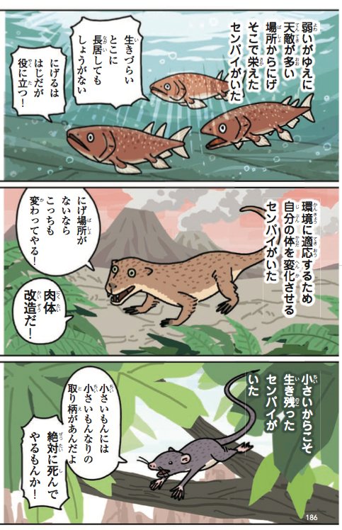 新年度スタートということで、新社会人、新入社員、新学年を前にドキドキしている小中高校生に伝えたいんだけど、ホモサピの先輩達は往々にして弱さを逆手にとって環境の変化を行き抜いていったので、時には逃げたり、長所だけを生かして、このタフでハードな世界をサバイブしてほしい。#激ヨワ人類史 https://t.co/tZEQhsA2Am