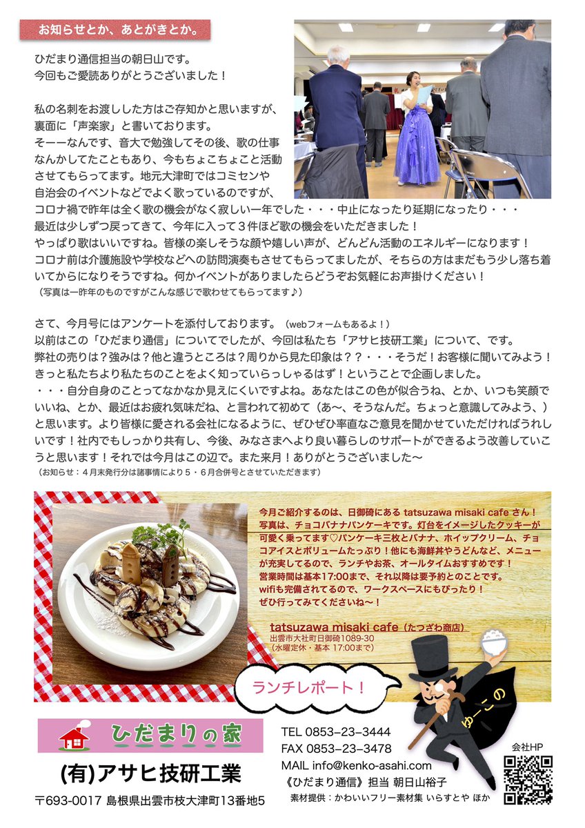 タ シ 新入社員a 母業兼任 アサヒ技研工業のダイレクトメール ひだまり通信 4月号 です ご覧ください 賃貸 アパート リフォーム うさぎ ライフハック 防災 日御碕灯台 出雲ランチ レストランくにびき たつざわ商店 パンケーキ アサヒ