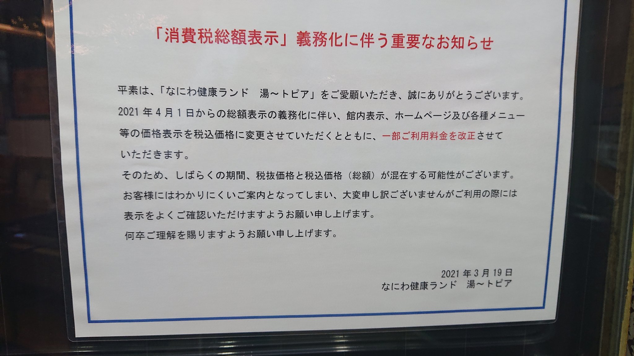 なにわ健康ランド 湯 トピア 消費税総額表示 義務化により 表記の変更と一部 価格改定 がございます 何卒ご理解賜りますようお願い申し上げます なにわ健康ランド 湯 トピア 消費税総額表示 義務化により 表記の変更と一部 価格改定 がございます 何卒ご理解賜りますようお願い申し上げます