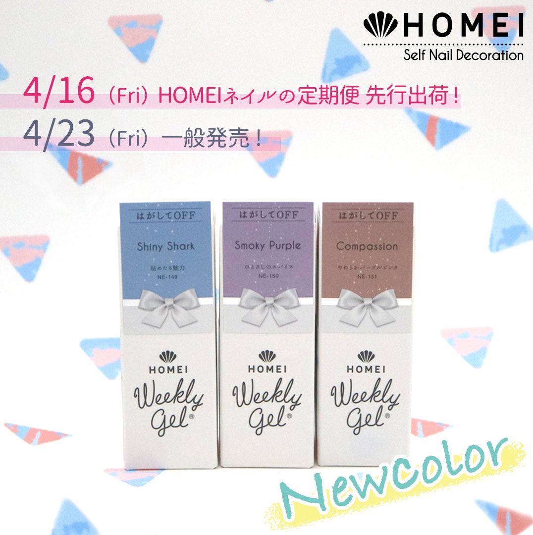 HOMEI_nail's tweet photo. HOMEIウィークリージェル新色のお知らせ🎉
今回のテーマは Stylish Pastel 🎨
●4/16(金)
プレミアム会員様 先行発売!
※定期便でご選択いただけます
●4/23(金)
一般発売!
#NE149 Shiny Shark
秘めたる魅力
#NE150 Smoky Purple
ひとさじのスパイス
#NE151 Compassion
やわらかパープルピンク https://t.co/XesLyc9SA6