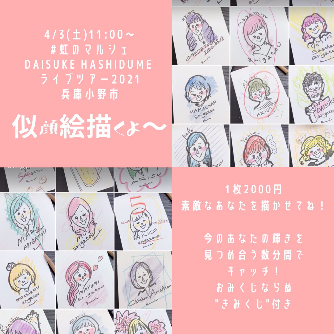 きみちゃん 合唱好きの美術作家 虹のマルシェ 21 4 3 土 11 00 12 30 兵庫小野市ほーびー きみちゃん似顔絵 久々に似顔絵屋さんやります キャッチフレーズは自分の名前から 今のあなたの 輝 きを 見 つめ合う数分間でキャッチ 子