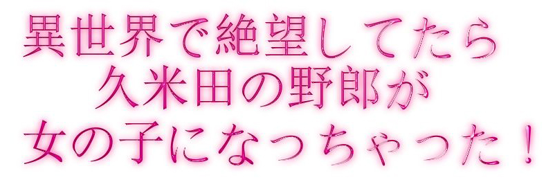 [愚人] 赤松健 X 久米田康治 新連載4/7開始