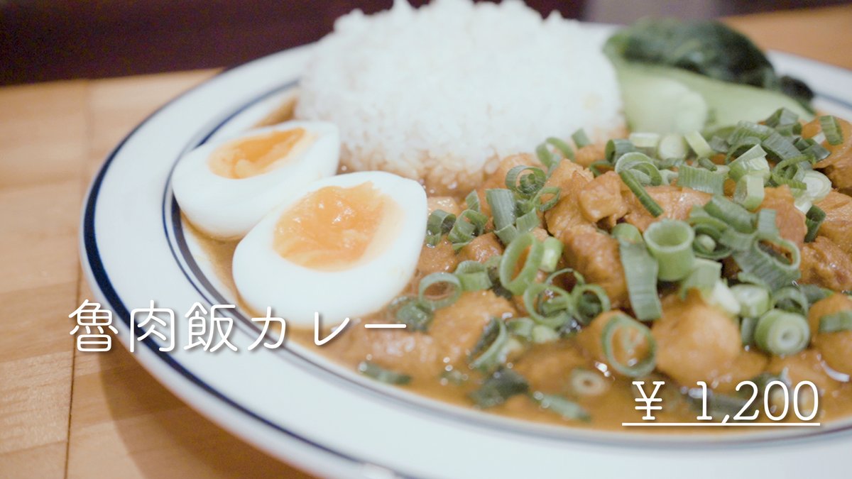 kichibasement's tweet photo. おはようございます！
本日11~18時まで営業しております。

期間限定の魯肉飯カレー是非ご賞味下さい！

出前館でもオーダーが可能となっております。
ご家庭で、Kichi自慢の手作りカレー＆コーヒーを是非ご賞味下さい。

#カレー好きな人と繋がりたい https://t.co/c0LdJcX5W0