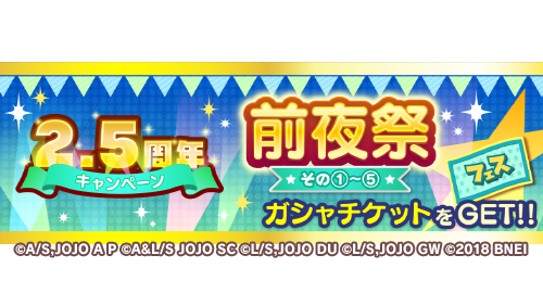 ジョジョのピタパタポップ 新イベント開催 ピタフェスガシャチケット が獲得できるイベントカード 2 5周年キャンペーン前夜祭 を順次開催 第1 5部のピタキャラが登場する特別なイベントで 1日おきに新しいカードが追加 一足早いお祝い
