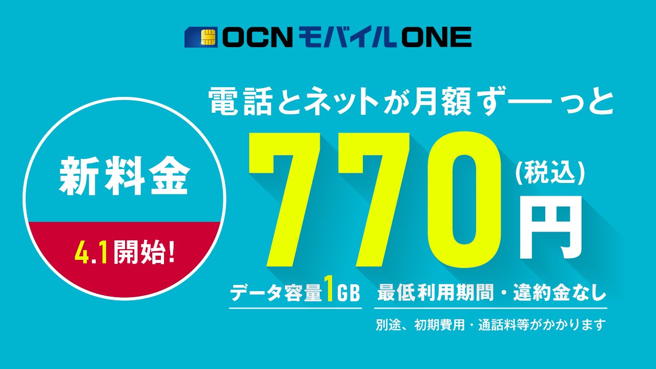 公式 Ocn モバイル One 新料金開始 本日より Ocnモバイルone の新料金がスタート 音声対応sim 1gb 月コースを770円 税込 にて提供開始です Ocn光モバイル割適用の場合は550円 税込 また この後11時より 格安スマホ 大特価セールも開始します 公式 Ocn モバイル One 新料金開始 本日より Ocnモバイルone の新料金がスタート 音声対応sim 1gb 月コースを770円 税込 にて提供開始です Ocn光モバイル割適用の場合は550円 税込 また この後11時より 格安スマホ 大特価セールも開始します