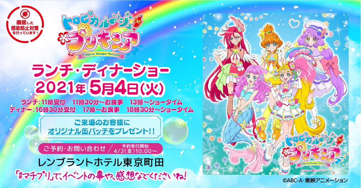レンブラントホテル東京町田 公式 トロピカル ジュ プリキュア ランチ ディナーショー お待たせしました 5 4開催決定です 来場者プレゼントやスペシャルメニューもご用意 4 2 金 10 00 予約受付開始 詳しくは T Co Xfozxcllmw