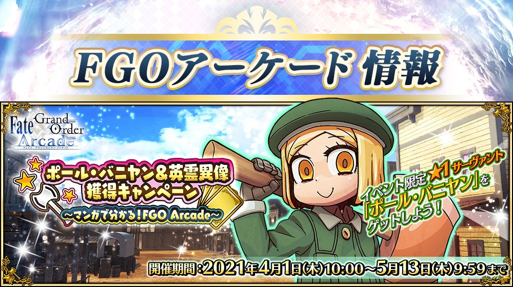 Fgo ポール バニヤン 英霊異像獲得キャンペーン マンガで分かる Fgo Arcade が開催