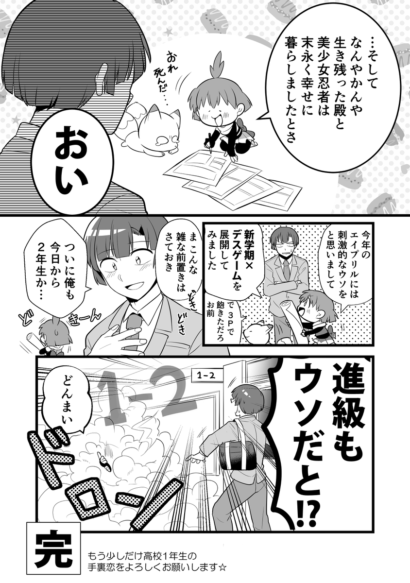 『手裏恋っ!』新章
?桃土高校デスゲーム編?

いよいよ本編も解禁!
悲しすぎる結末を見逃すな!

#手裏恋 
#エイプリルフール 