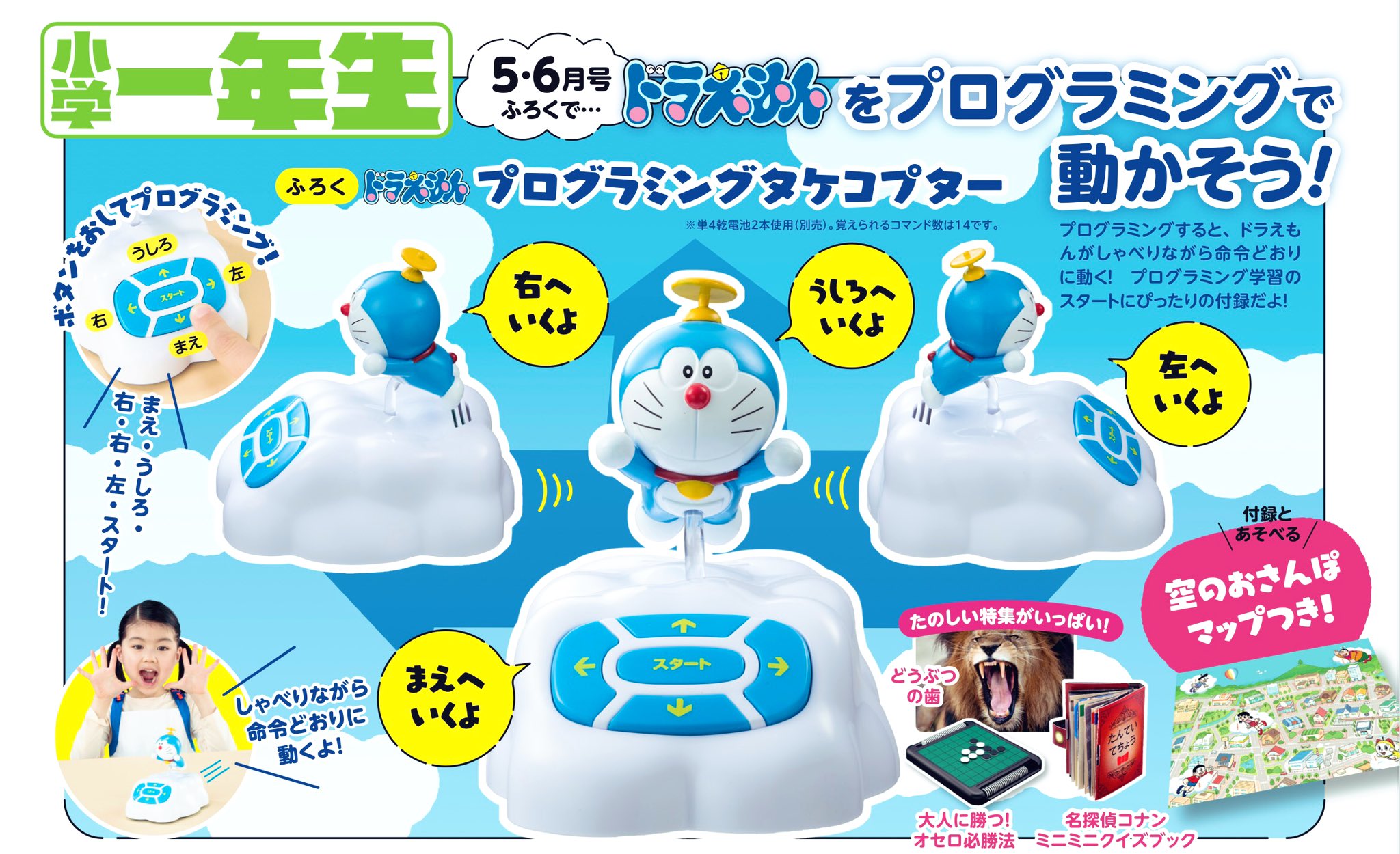 小学1年生 性的 5.6月号 ふろく プログラミング タケコプター