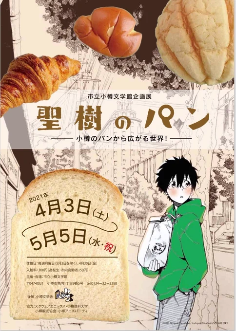 今週末から、市立小樽文学館にて聖樹のパン企画展が開催されるようです!小樽の風景を描いた原画展示から、なんと山花先生の作品もいろいろ見られるようになるそうです!?

四月三日から!ご近所の方ぜひ!!
#聖樹のパン #小樽 