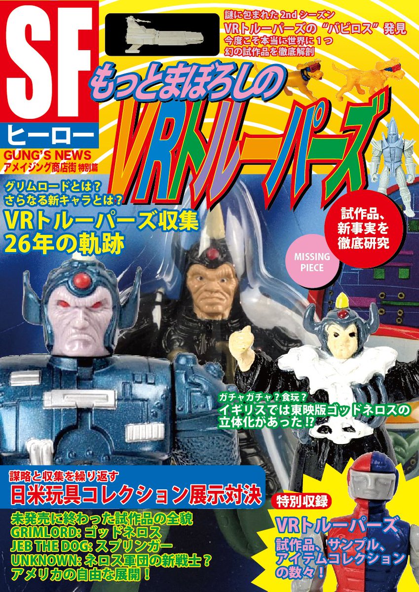 「SFヒーロー　もっとまぼろしのVRトルーパーズ」SABAN VINTAGE YouTube - Unboxing (Bootleg) Troopers VR SABAN'S アート・デザイン・音楽
