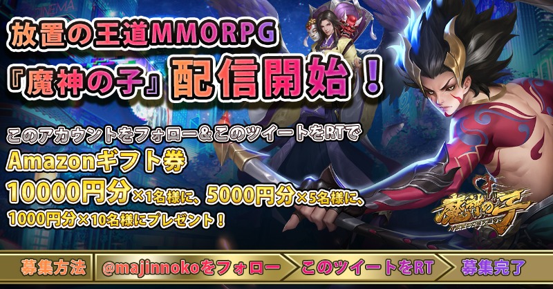majinnoko's tweet photo. 【魔神の子】正式サービス開始！
ログインだけで、装備宝探し令*100を貰えます
更に、プレゼントコード：majinnsns　

フォロー&amp;RTで抽選で　
Amazonギフト券10000円分×1��5000円分×5、1000円分×10名様に　＃プレゼント
4月7日まで

ダウンロード
https://t.co/Vdvw6VoBZP 
#魔神の子 
#抽選
#リリース