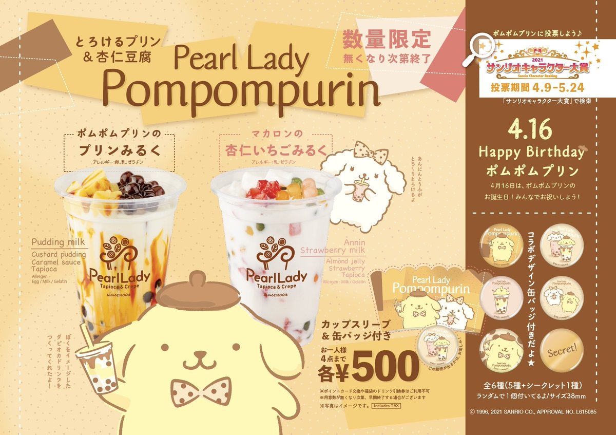 パールレディ大宮店 A Twitter 本日より販売開始 ポムポムプリン Pearl Lady ポムポムプリンとマカロンをイメージしたドリンクが発売 プリンみるく 杏仁いちごミルク カップスリーブ 缶バッジ付き 無くなり次第終了 パールレディ大宮店 A Twitter 本日より販売開始 ポムポムプリン Pearl Lady ポムポムプリンとマカロンをイメージしたドリンクが発売 プリンみるく 杏仁いちごミルク カップスリーブ 缶バッジ付き 無くなり次第終了