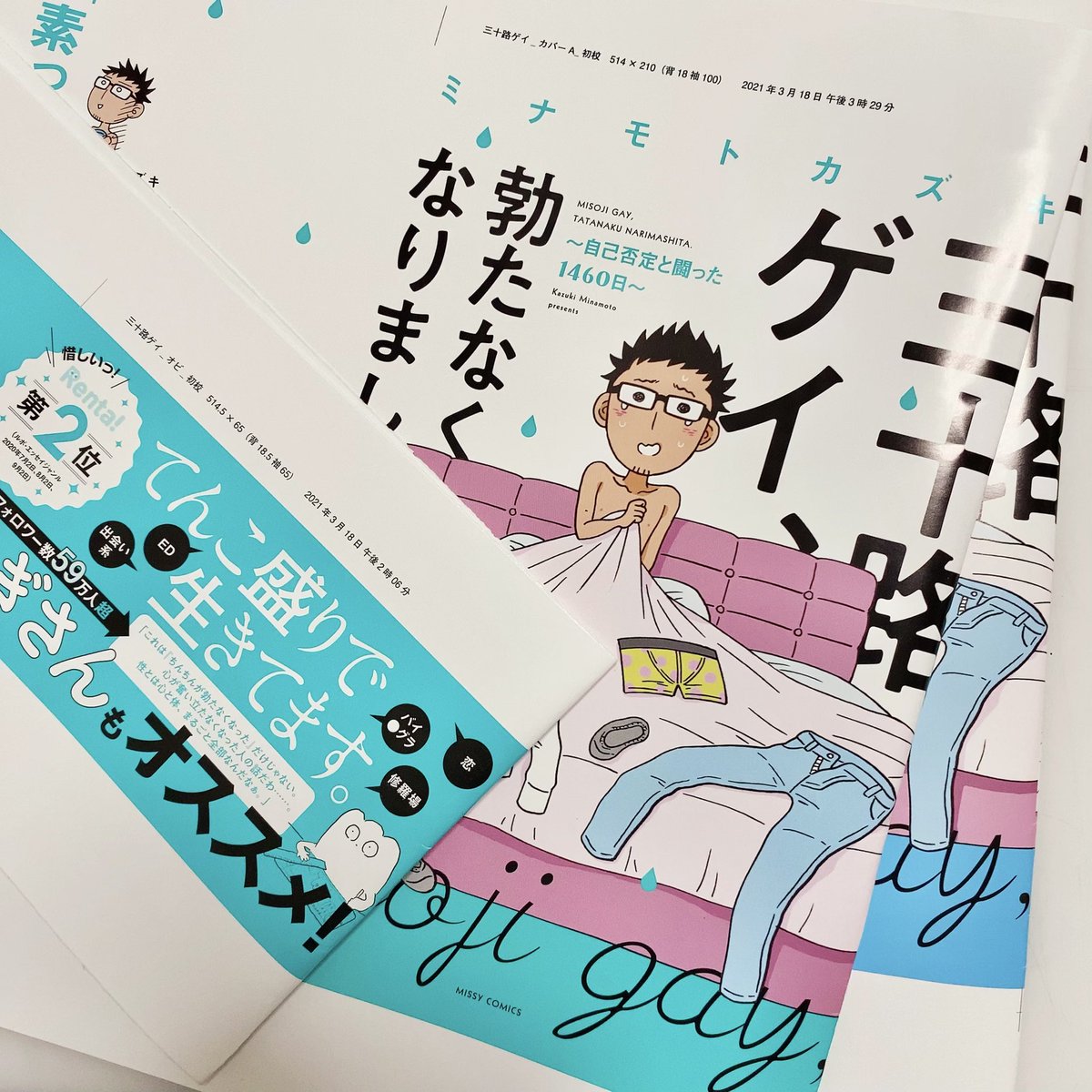 4月1日ですね!
今月いよいよ『三十路ゲイ、勃たなくなりました。』単行本出ます!!
エイプリルフールですけど色校あるのできっと出ます!!! 