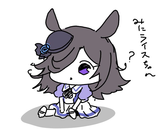 みにライスちゃんとみにミホノブルボンさんがずっとトコトコおいかけっこしててほしい 