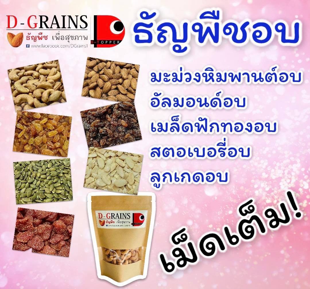 DGrains3's tweet photo. DGrains (ดีเกรน) ธัญพืชอบแห้ง ไม่ปรุงรส เม็ดใหญ่ เกรด A 
#รับตัวแทนจำหน่ายทั่วประเทศ มีเรทราคาส่ง ติดต่อ  https://t.co/prwQWSR6wo

#dgrains #ธัญพืชอบแห้ง #AprilFoolsDay #แบมแบม #BAMBAM #อ้อนไม่เก่ง #เลขเด็ด #หวย #รวย https://t.co/i09kqV54d0