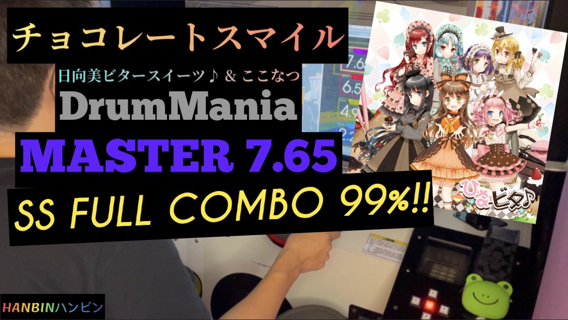 Hanbinハンビン On Twitter Gitadora ギタドラ チョコレートスマイル Drummania Master Ss Full Combo Https T Co I1kes7i6cq