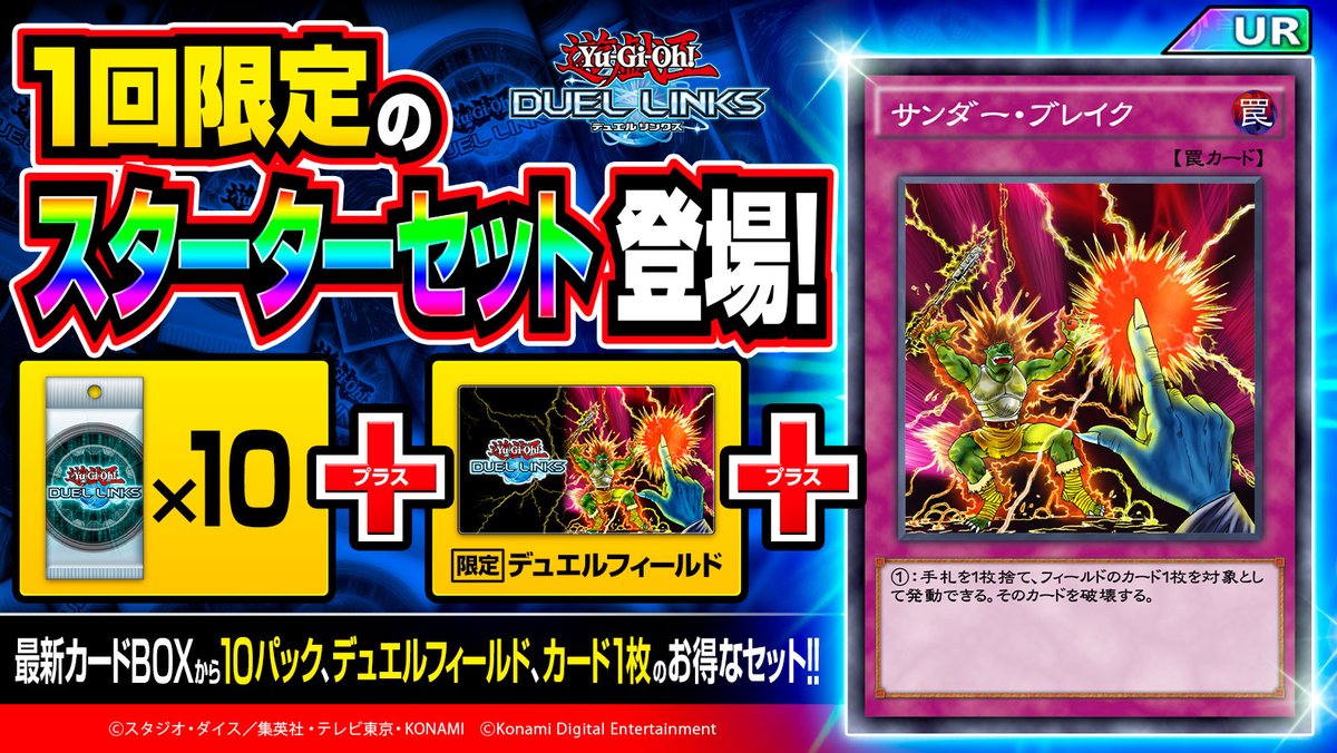 تويتر 公式 遊戯王 デュエルリンクス على تويتر スターターセット販売中 今回は モンスター 魔法 罠を問わずフィールドのカードを1枚破壊できる Ur サンダー ブレイク が確定 最新box10パック 限定デュエルフィールド カード1枚のお得なセット