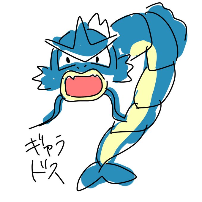 ギャラドスのtwitterイラスト検索結果 古い順