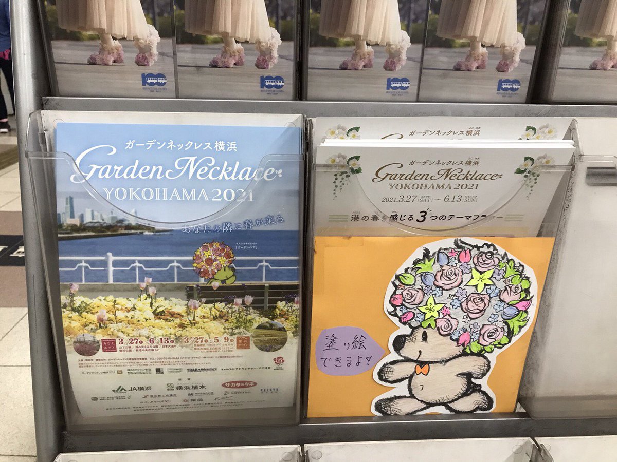 gardennecklace's tweet photo. 【4月1日 ガーデンベア塗り絵】
横浜市営交通100周年との記念コラボレーションで「ガーデンベアの塗り絵」を4⽉23⽇（⾦）まで、枚数限定で市営地下鉄５駅（関内駅、横浜駅、新横浜駅、桜⽊町駅、中⼭駅)で配架します。※なくなり次第終了

#ガーデンネックレス横浜 
#ガーデンネックレス https://t.co/yZwJqnO98Q
