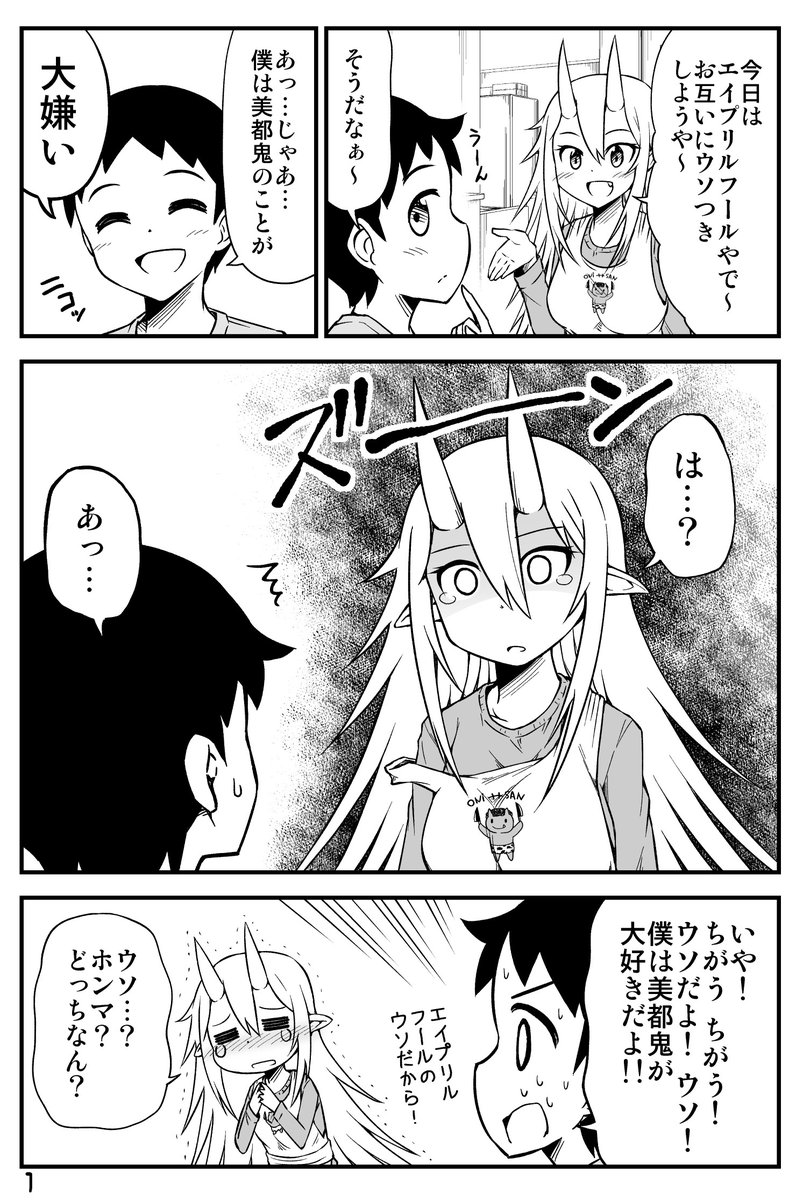 鬼嫁ちゃんに嘘言ったら…
#エイプリルフール 