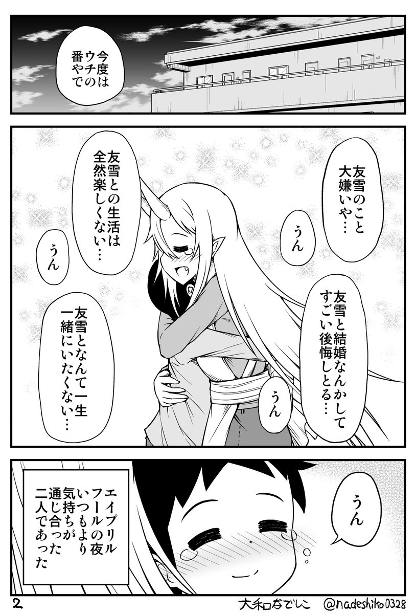 鬼嫁ちゃんに嘘言ったら…
#エイプリルフール 