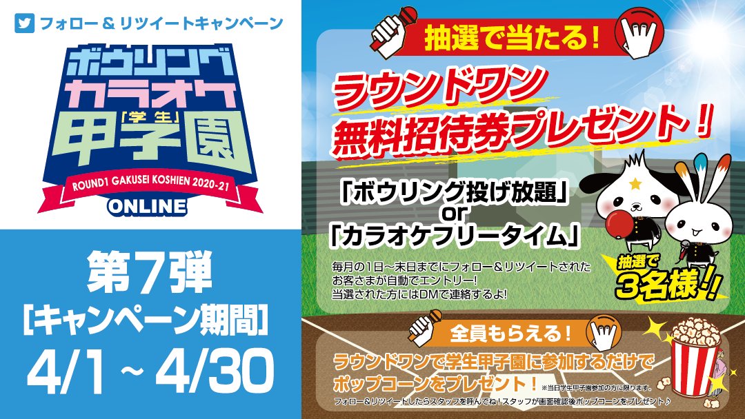 round1_koshien's tweet photo. ＼ラウンドワン学生甲子園ﾌｫﾛｰ&amp;ﾘﾂｲｰﾄｷｬﾝﾍﾟｰﾝ／

抽選で３名様にラウンドワン無料招待券をプレゼント！

応募方法👇
①@Round1_koshienをフォロー
②このツイートをRT🔁

今、学生甲子園に参加中ならRT画面をスタッフに見せるとポップコーン🍿をプレゼント🎁

#ラウンドワン学生甲子園 https://t.co/R8bcjQgYNc