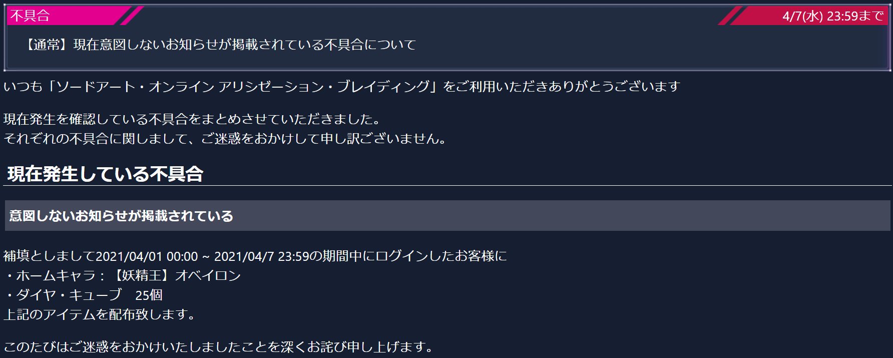 アリブレinfo Saoars 不具合情報 現在発生している不具合 意図しないお知らせが掲載されている 補填としまして21 04 01 00 00 21 04 7 23 59の期間中にログインした方に ホームキャラ 妖精王 オベイロン 25dc が配布されます アリブレinfo Saoars 不具合情報 現在発生している不具合 意図しないお知らせが掲載されている 補填としまして21 04 01 00 00 21 04 7 23 59の期間中にログインした方に ホームキャラ 妖精王 オベイロン 25dc が配布されます