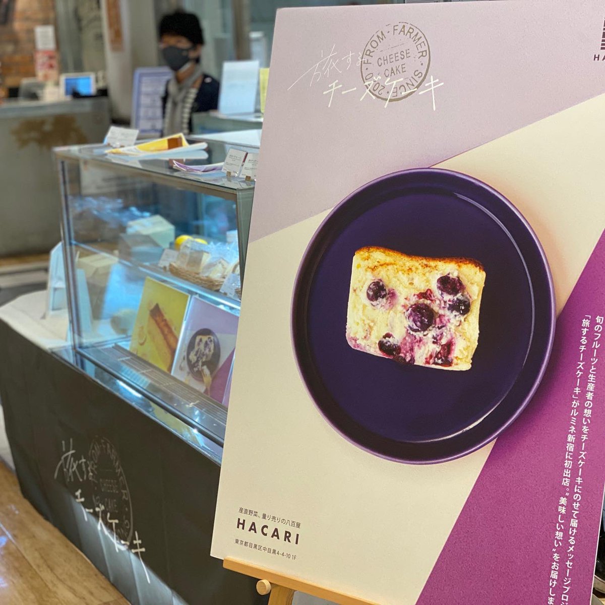 片山 本日より新宿ルミネ1 B2にて 旅するチーズケーキ のpop Upを開催しております Pop Up限定でスライスカットでの販売もしております また同時に Nocheesecake の限定版も販売中です 14日までになりますので 是非遊びにいらしてください